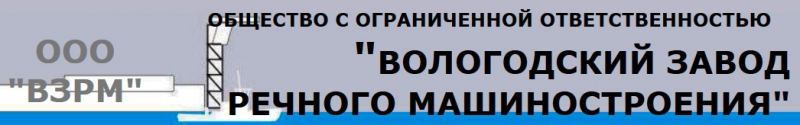 Вологодский Завод Речного Машиностроения ООО ВЗРМ