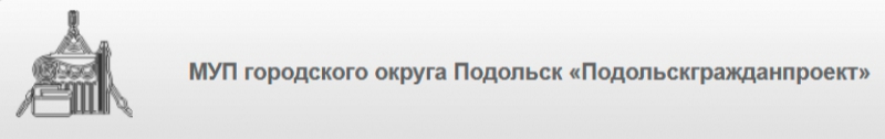 Подольскгражданпроект МУП г. Подольска городского округа Подольск