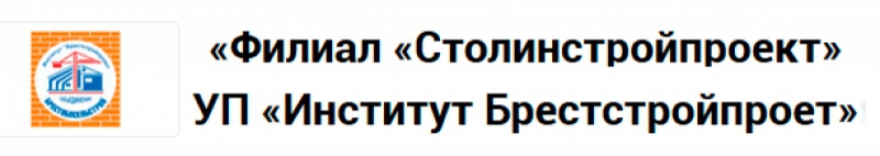 Столинстройпроект - Филиал Государственного Унитарного Проектно-Изыскательского Предприятия Институт Брестстройпроект