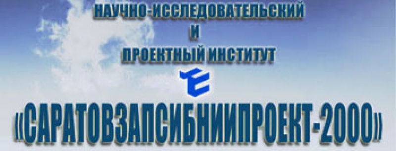 СаратовЗапсибНИИпроект-2000 ООО