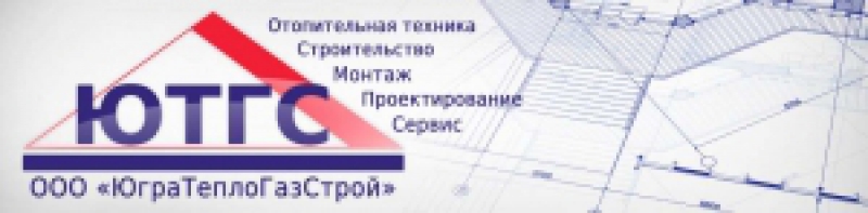 Югратеплогазстрой ООО