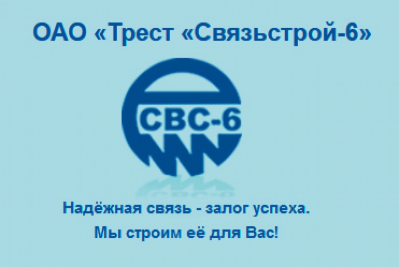 Трест Связьстрой-6 ОАО