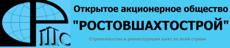 Ростовшахтострой ОАО