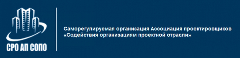 СРО Ассоциация Проектировщиков Содействия Организациям Проектной Отрасли НП СРО АП СОПО