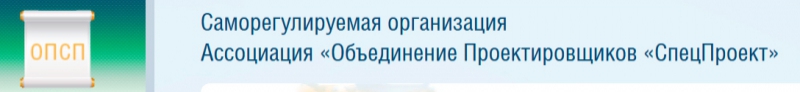 СРО Ассоциация Объединение Проектировщиков СпецПроект НП