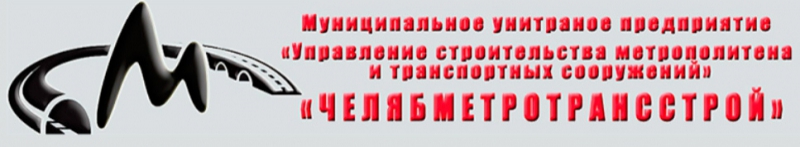 Челябметротрансстрой МУП Управление Строительства Метрополитена и Транспортных Сооружений