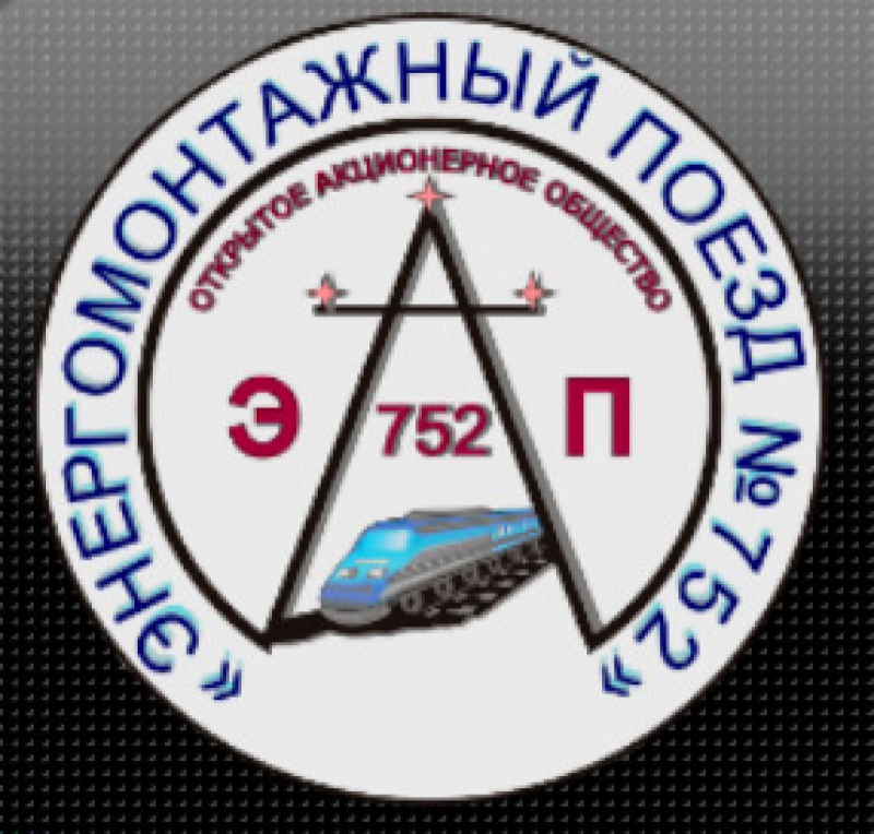Энергомонтажный Поезд №752 ОАО