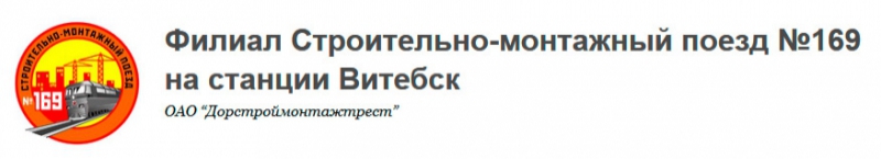 Строительно-Монтажный Поезд №169 на станции Витебск - Филиал ОАО Дорстроймонтажтрест СМП-169