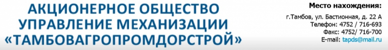 Управление Механизации Тамбовагропромдорстрой ЗАО УМ ТАПДС