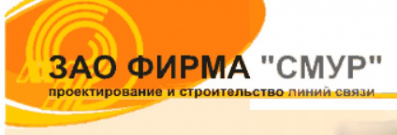 Фирма СМУР ЗАО