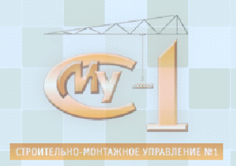 Строительно-Монтажное Управление №1 ПАО СМУ-1 СМУ №1