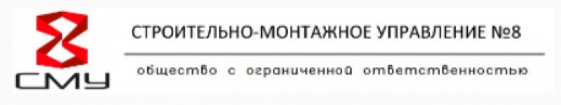 Строительно-Монтажное Управление №8 ООО СМУ №8 СМУ-8