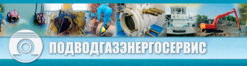Подводгазэнергосервис ООО ПГЭС
