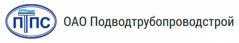 Подводтрубопроводстрой ОАО ПТПС