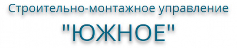 Строительно-Монтажное Управление Южное ООО СМУ Южное