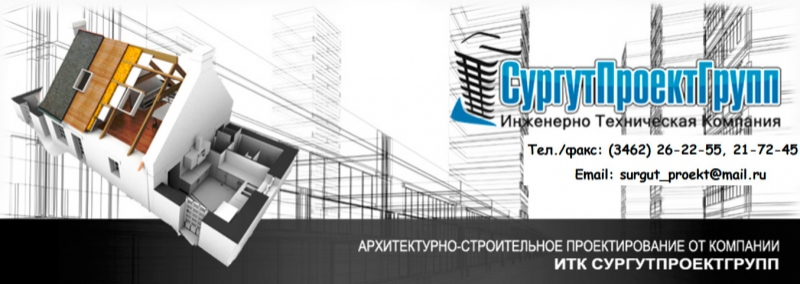 СургутПроектГрупп ООО Инженерно-Техническая Компания