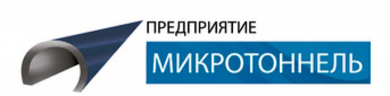 Микротоннель Предприятие ООО