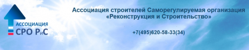 СРО Ассоциация Строителей Реконструкция и Строительство РиС