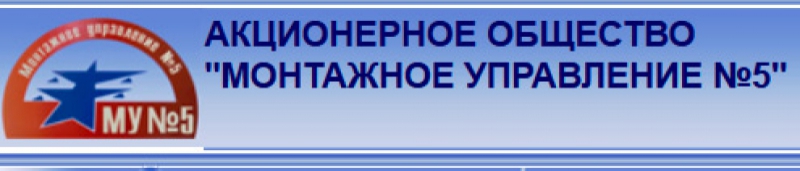 Монтажное Управление №5 ЗАО МУ №5 МУ-5