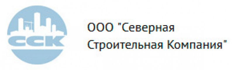 Северная Строительная Компания ООО ССК