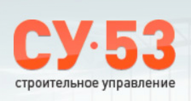 Строительное Управление—53 ООО СУ №53 СУ-53