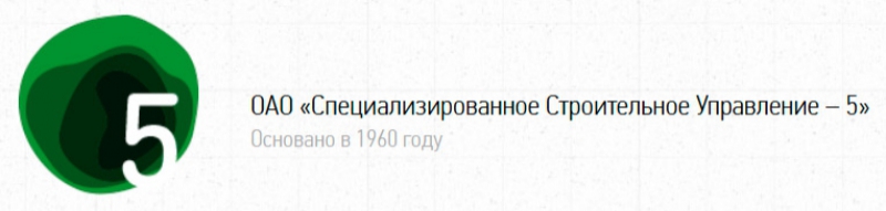 Специализированное Строительное Управление–5 ОАО ССУ-5 Специализированное Строительное Управление №5 ССУ №5