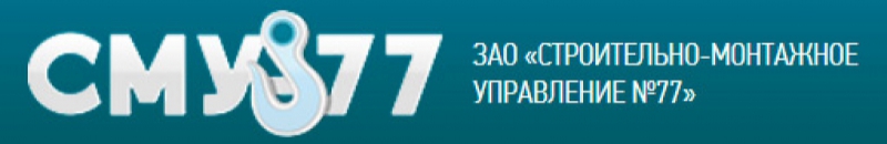 Строительно-Монтажное Управление №77 ЗАО СМУ №77 СМУ-77