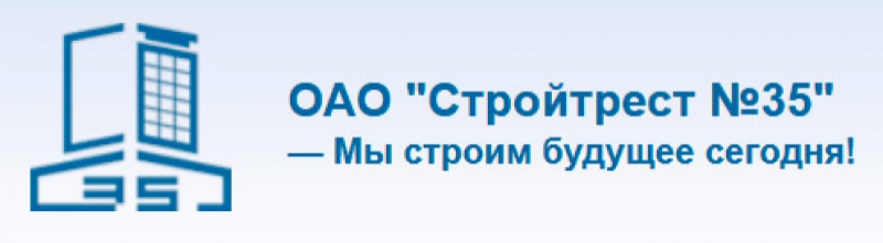 Стройтрест №35 ОАО Строительно-Монтажный Трест №35