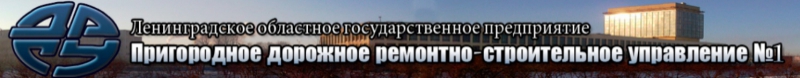 Пригородное Дорожное Ремонтно-Строительное Управление №1 Ленинградское Областное Государственное Предприятие Пригородное ДРСУ №1