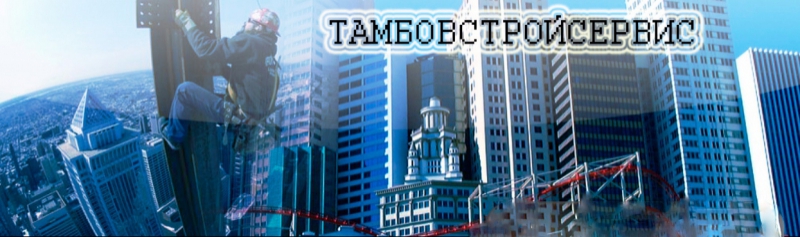 Тамбовстройсервис ООО