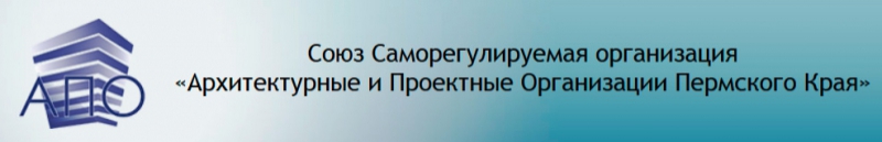 СРО Архитектурные и Проектные Организации Пермского Края НП Союз СРО АПО