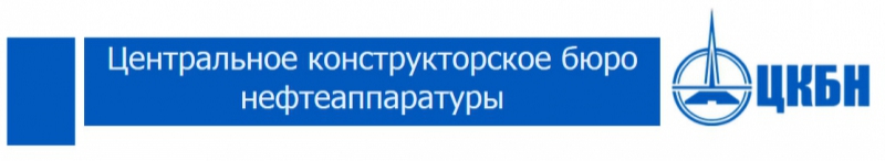 Центральное Конструкторское Бюро Нефтеаппаратуры АО ЦКБН