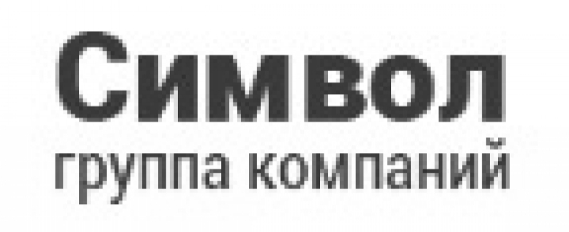 Символ-СТР ООО Группа Компаний