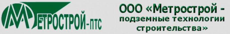 Метрострой – Подземные Технологии Строительства ООО Метрострой - ПТС