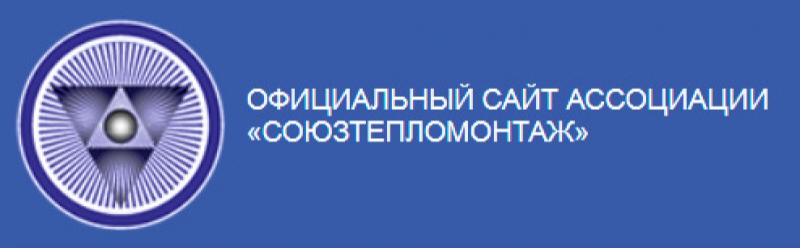 Союзтепломонтаж НП Ассоциация Организаций, Выполняющих Тепломонтажные Работы на Объектах Атомной Отрасли