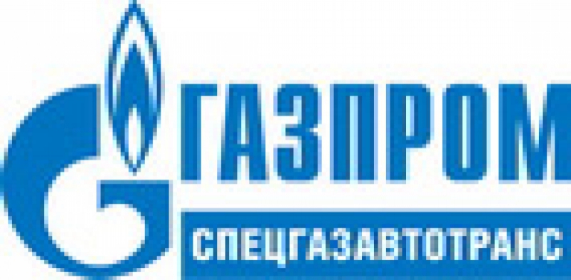 Газпром Спецгазавтотранс ПАО