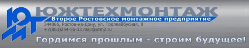 Южтехмонтаж РМП-2 ООО Второе Ростовское Монтажное Предприятие Южтехмонтаж