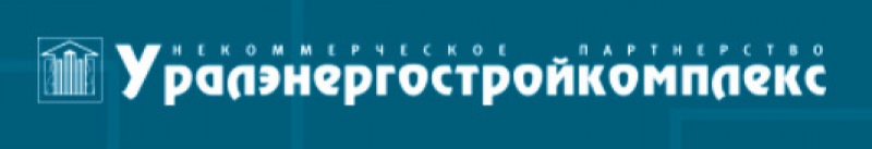 Уралэнергостройкомплекс Некоммерческое Партнерство