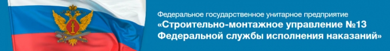 СМУ-13 ФСИН России ФГУП Строительно-Монтажное Управление №13 Федеральной Службы Исполнения Наказаний