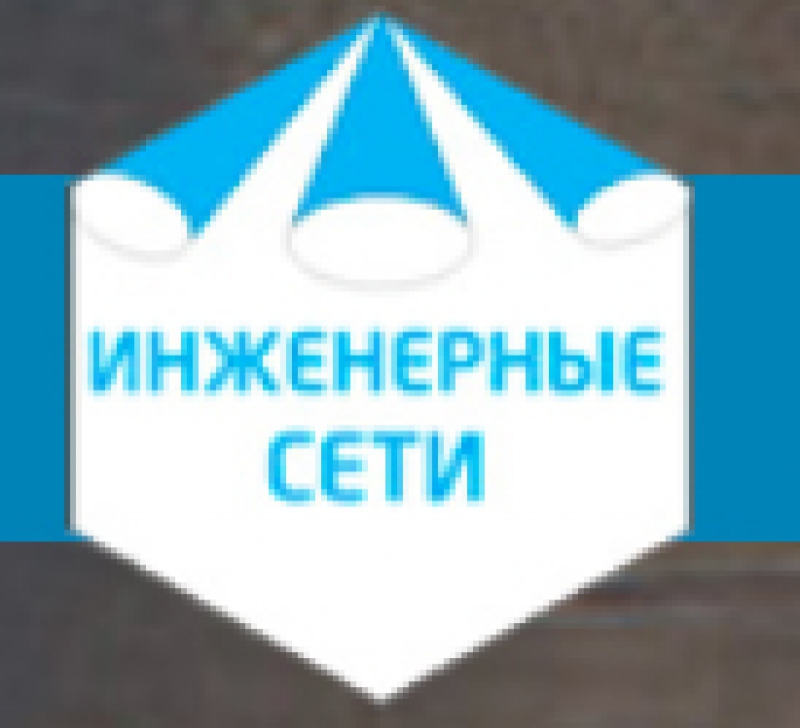 Инженерные Сети ООО