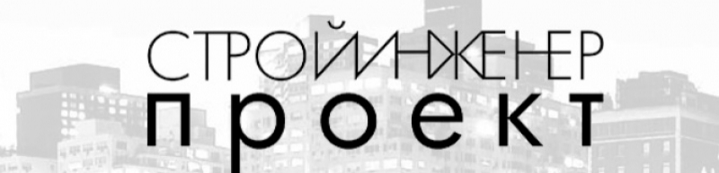Стройинженер-Проект ООО