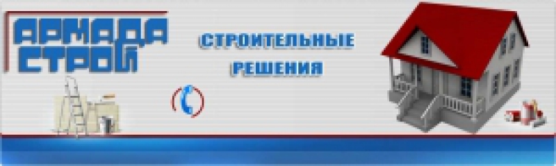 Армада Строй ООО Группа Компаний