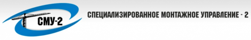 Специализированное Монтажное Управление-2 ООО СМУ-2