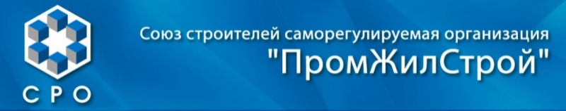 ПромЖилСтрой Союз Строителей Саморегулируемая Организация