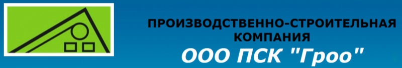 Гроо ООО Производственная Строительная Компания