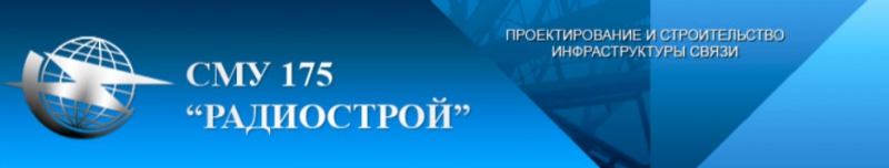 Строительно-Монтажное Управление №175 ОАО СМУ-175 Радиострой