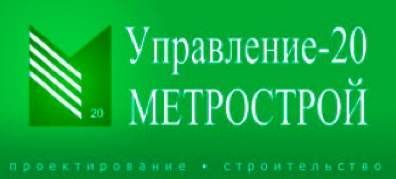 Управление 20 Метрострой ЗАО