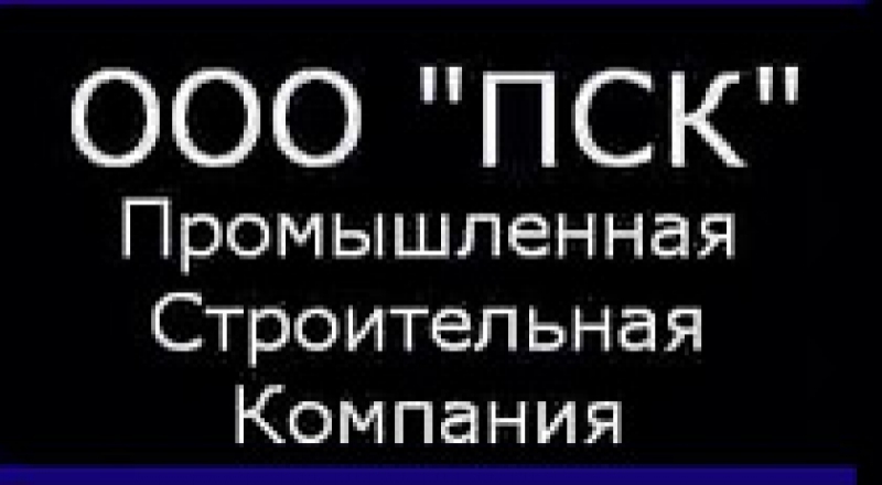 Промышленная Строительная Компания ООО ПСК