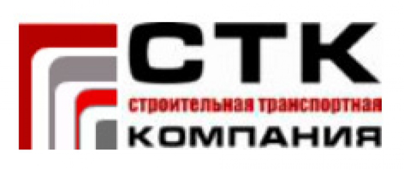 Строительная Транспортная Компания ООО СТК