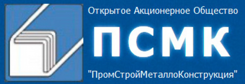 ПромСтройМеталлоКонструкция ОАО ПСМК